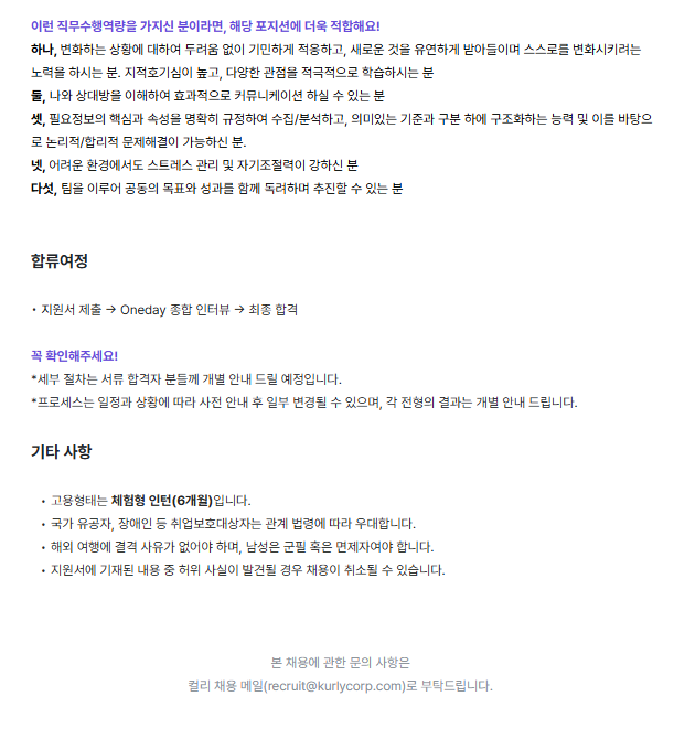 [컬리] 브랜드 마케팅 인턴 (IMC)