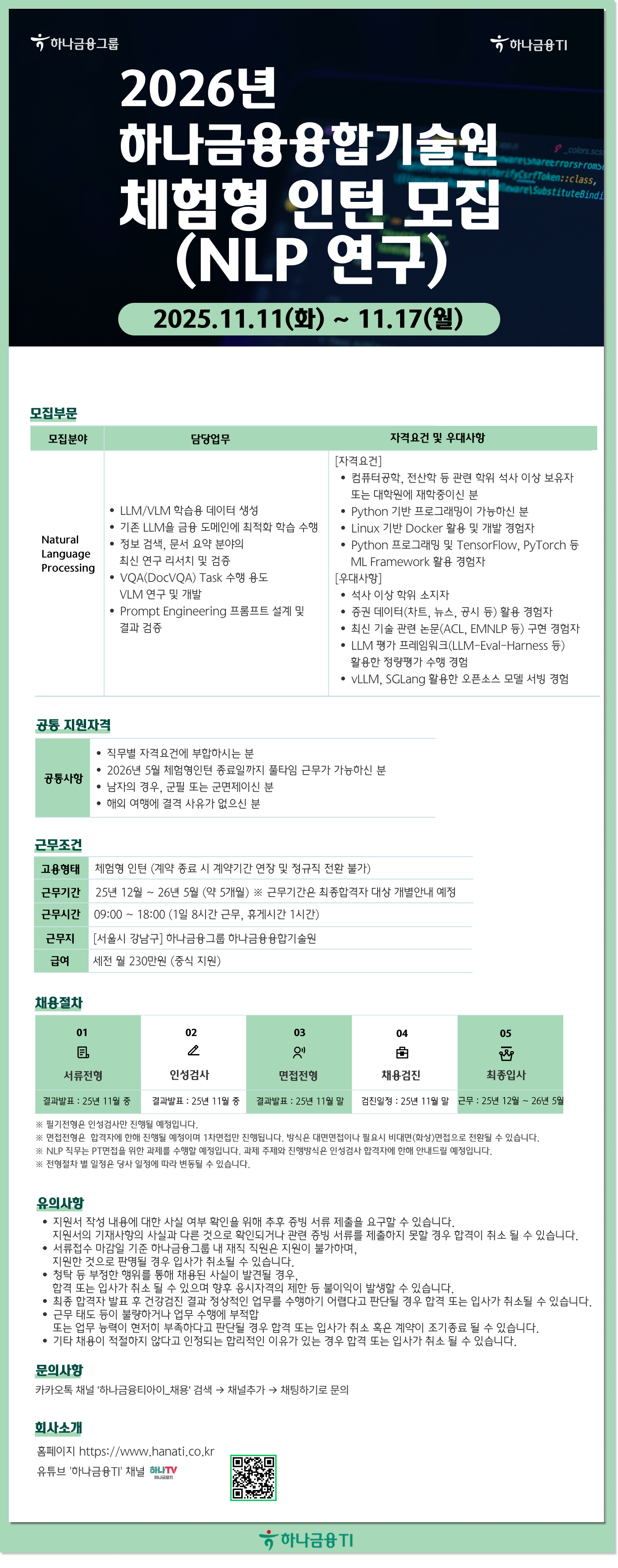 [하나금융융합기술원] 2026년 체험형인턴 모집(NLP)