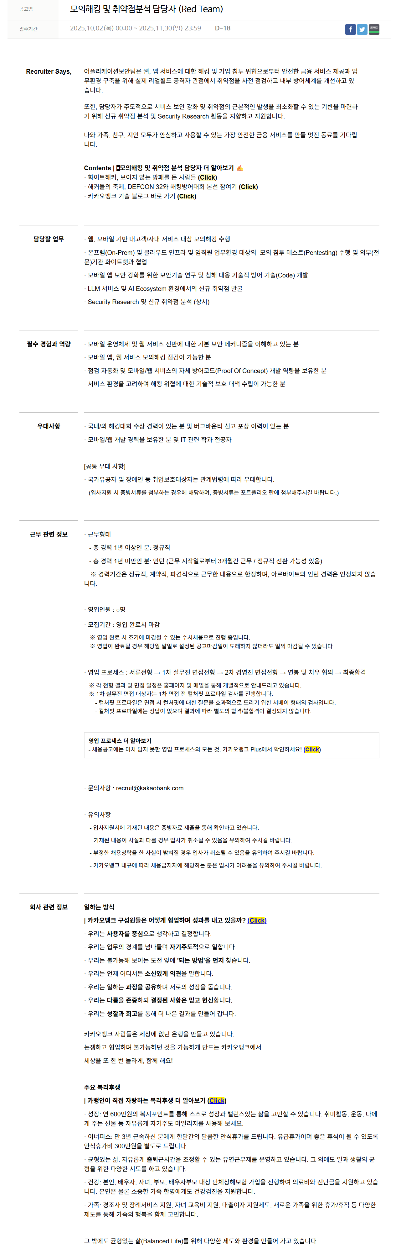 [카카오뱅크] 모의해킹 및 취약점분석 담당자 (Red Team)