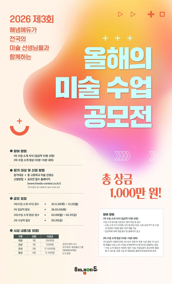 제3회 올해의 미술 수업 공모전(2026)