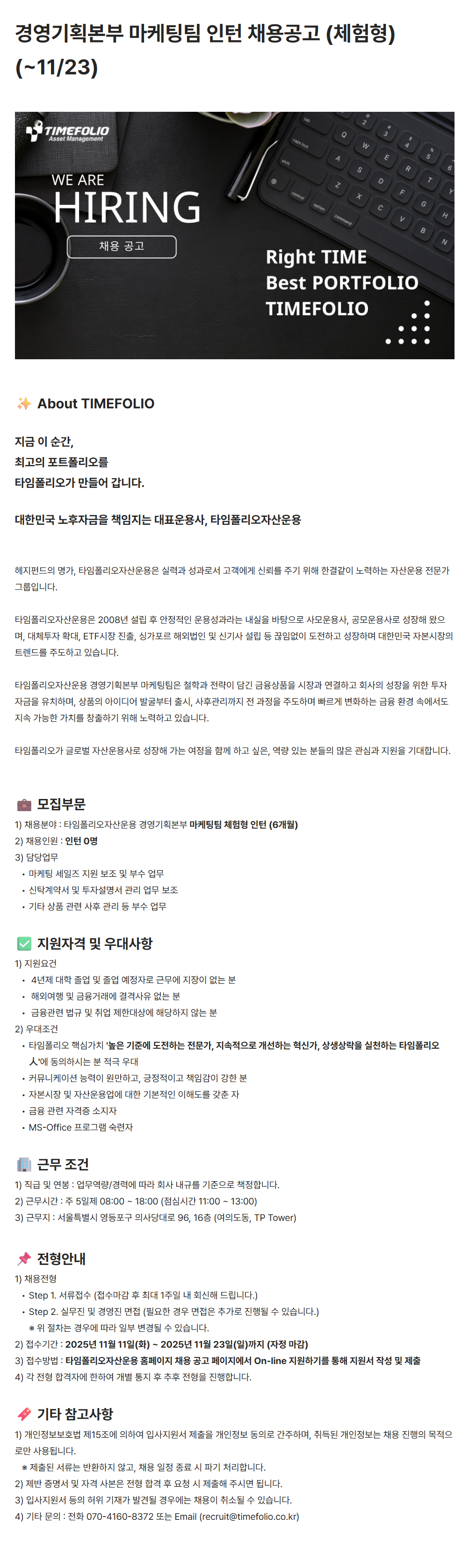 [타임폴리오자산운용] 경영기획본부 마케팅팀 인턴 채용