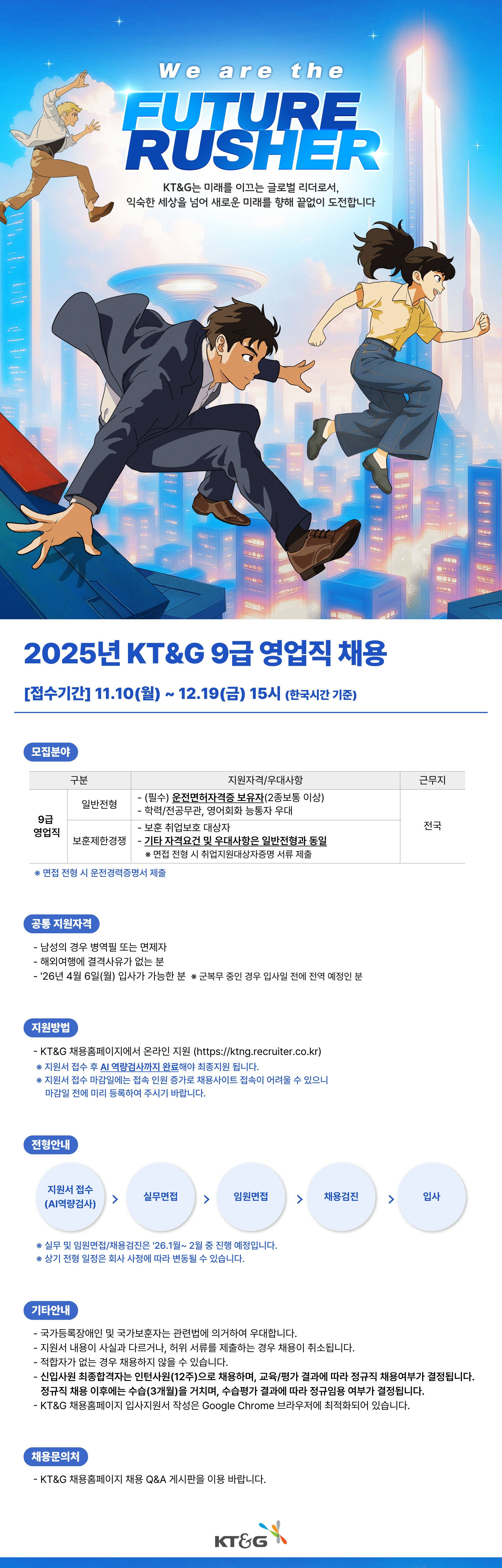 [KT&G] 2025년 KT&G 9급 영업직 공채 및 보훈제한경쟁 채용