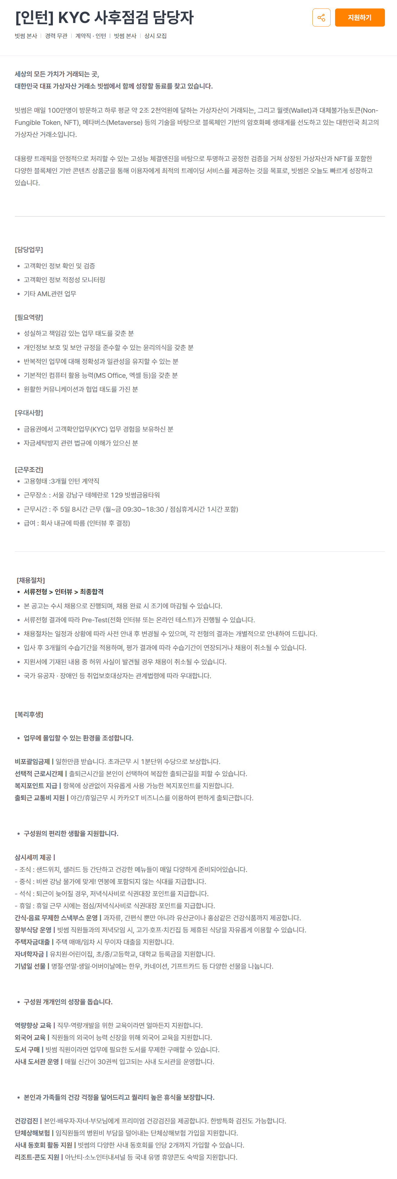 [빗썸] [인턴] KYC 사후점검 담당자