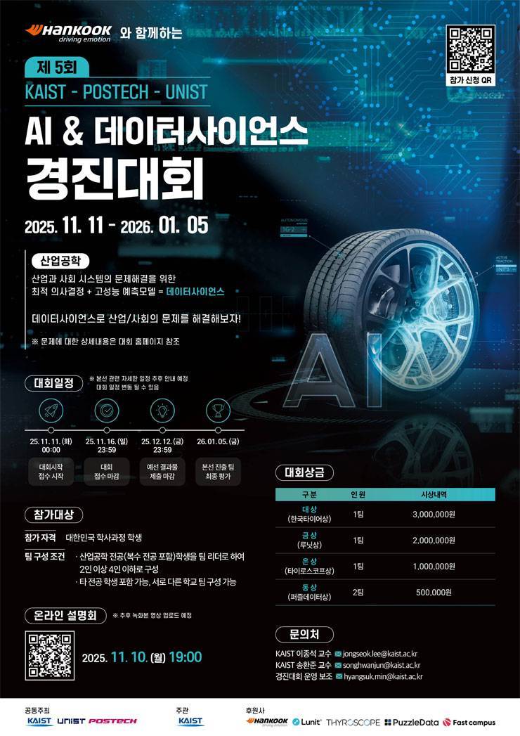 [KAIST] 제5회 AI & 데이터사이언스 경진대회