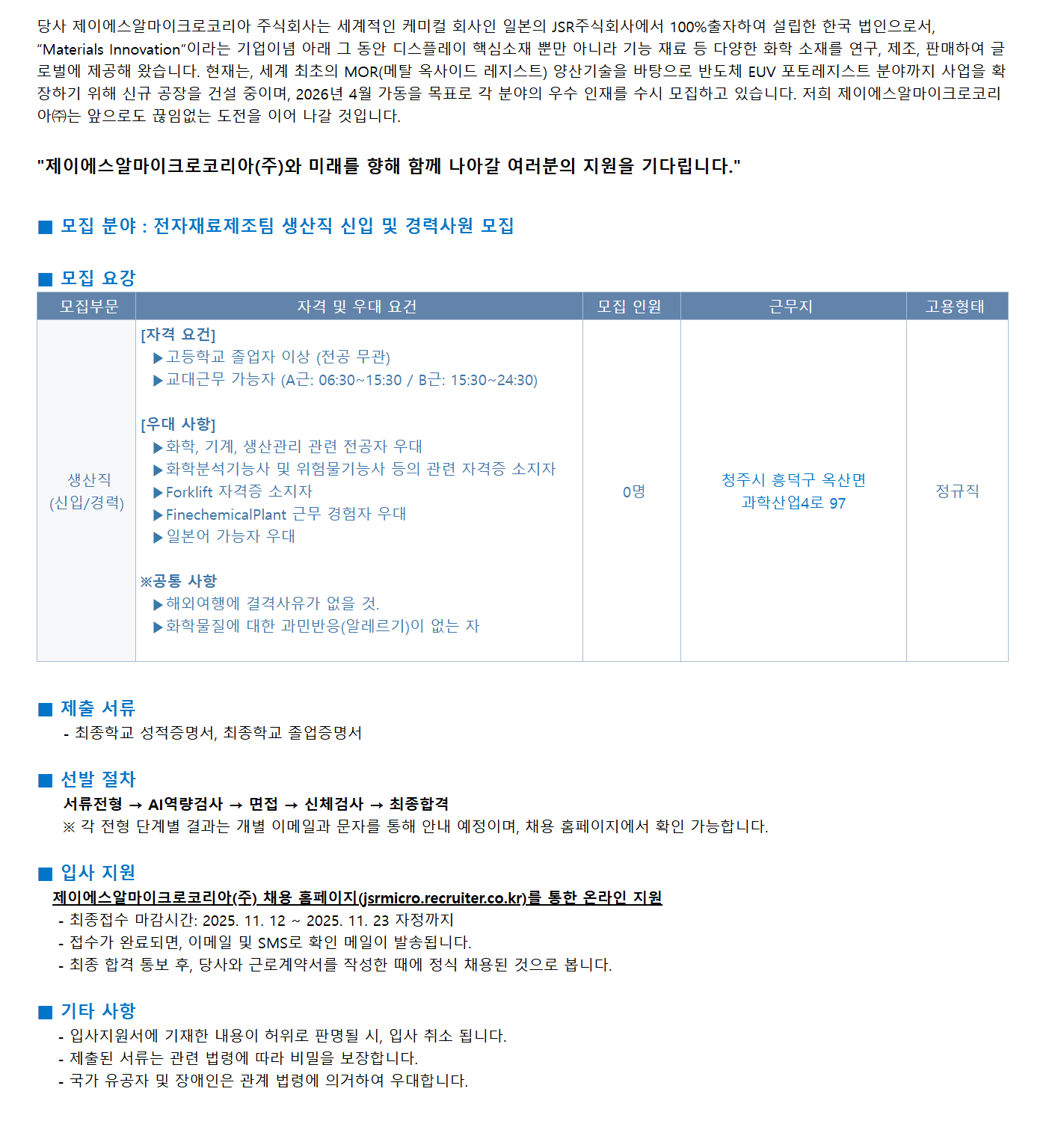 [JSR Micro Korea] 전자재료제조팀 신입 및 경력사원 모집