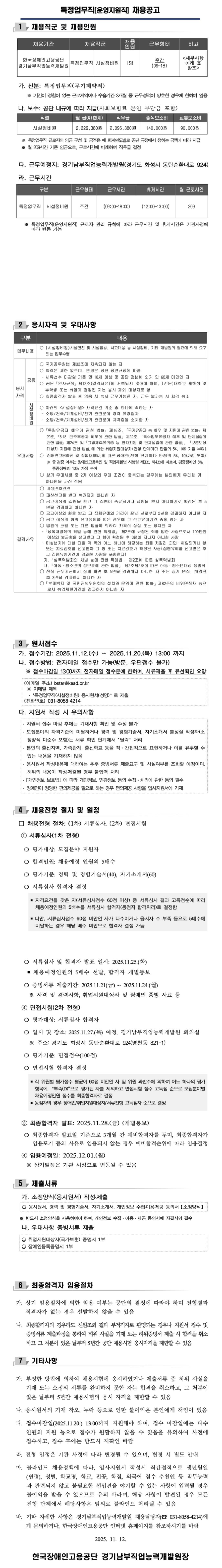 [한국장애인고용공단] [경기남부직업능력개발원] 특정업무직(운영지원직) 직원 (시설정비원) 채용