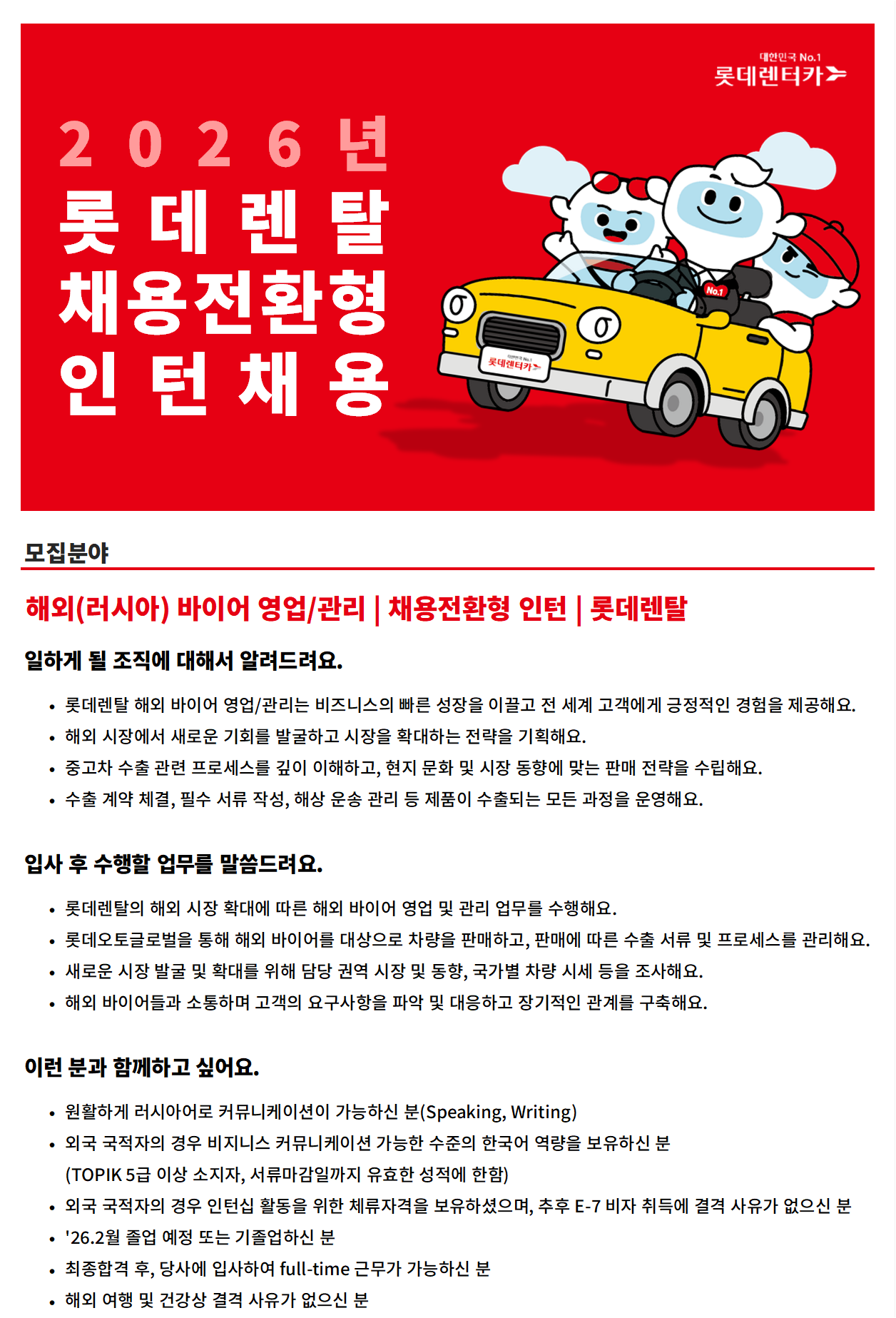 [롯데렌탈] 2026년 채용전환형 인턴채용 - 해외(러시아) 바이어 영업