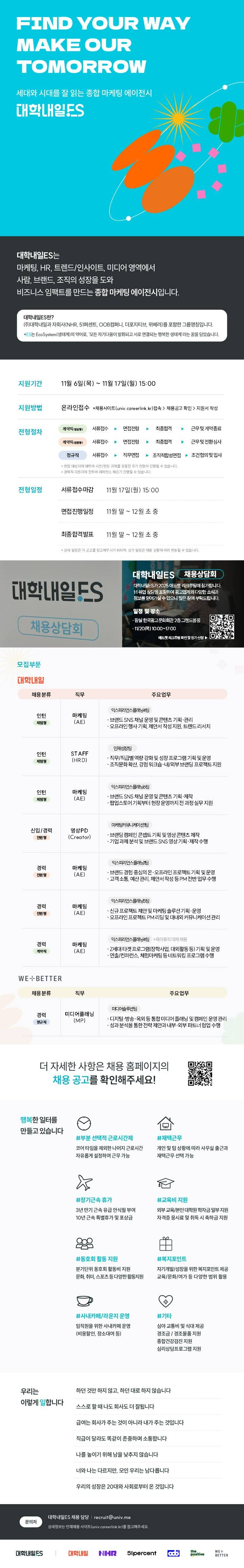 대학내일ES HRD, 미디어플래너, AE, 영상PD 인턴 신입 경력 채용(~11/17)