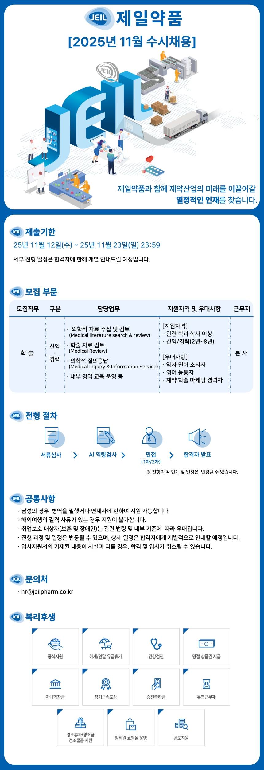 [제일약품] 학술팀 신입/경력 채용