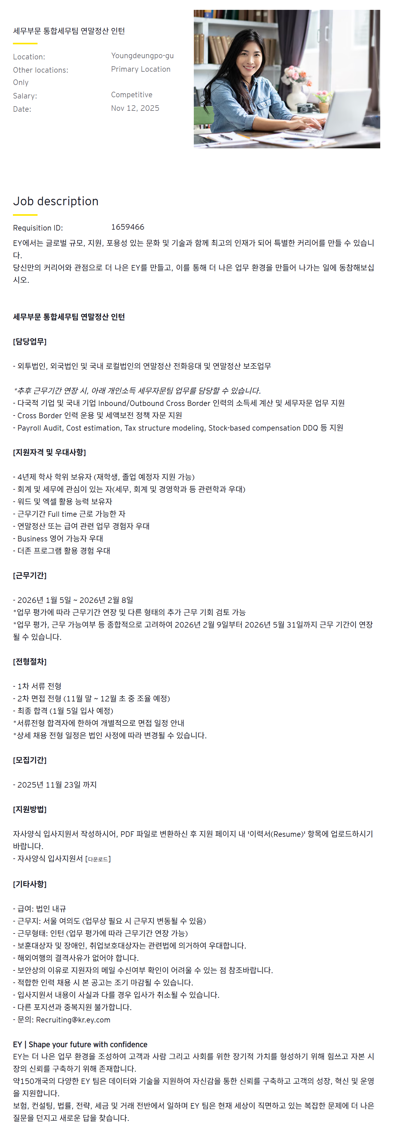 [EY한영] 세무부문 통합세무팀 연말정산 인턴