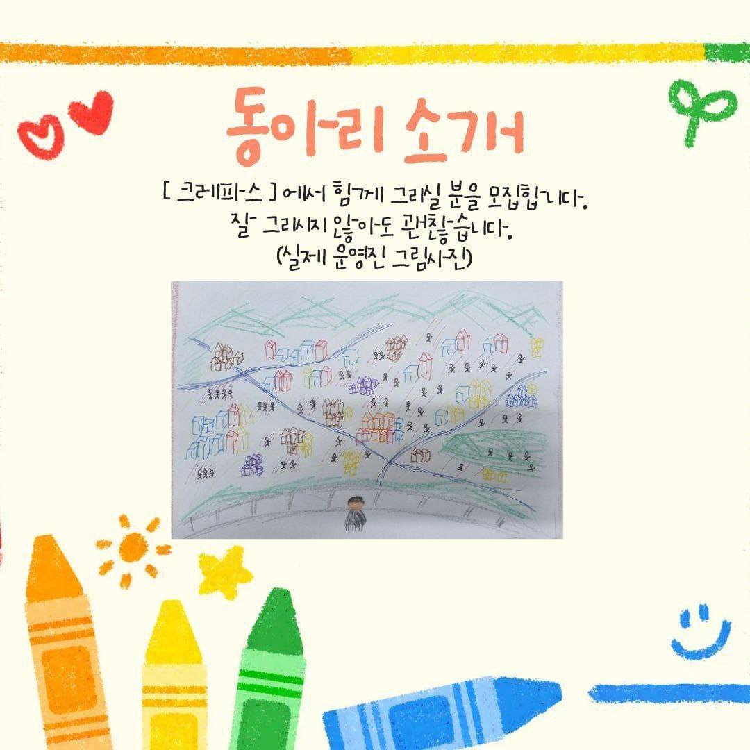 대학연합 그림동아리 "크레파스" 첫 동아리원 모집