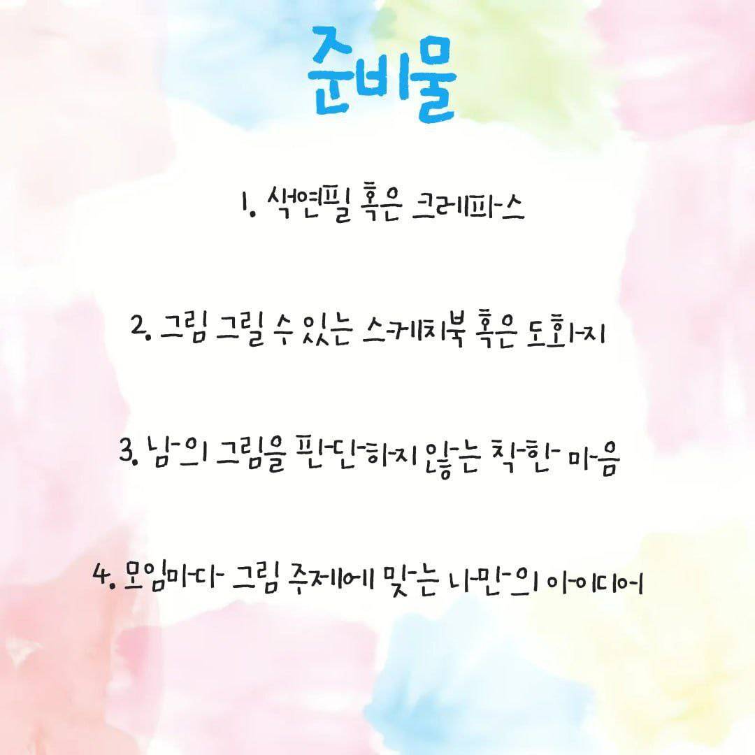 대학연합 그림동아리 "크레파스" 첫 동아리원 모집