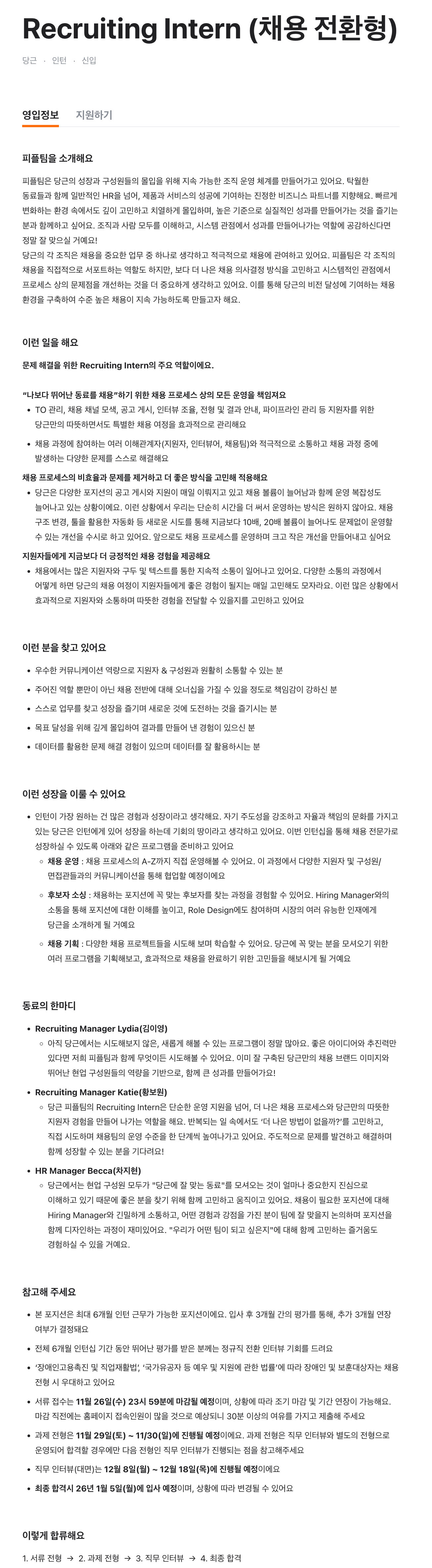 Recruiting Intern (채용 전환형)