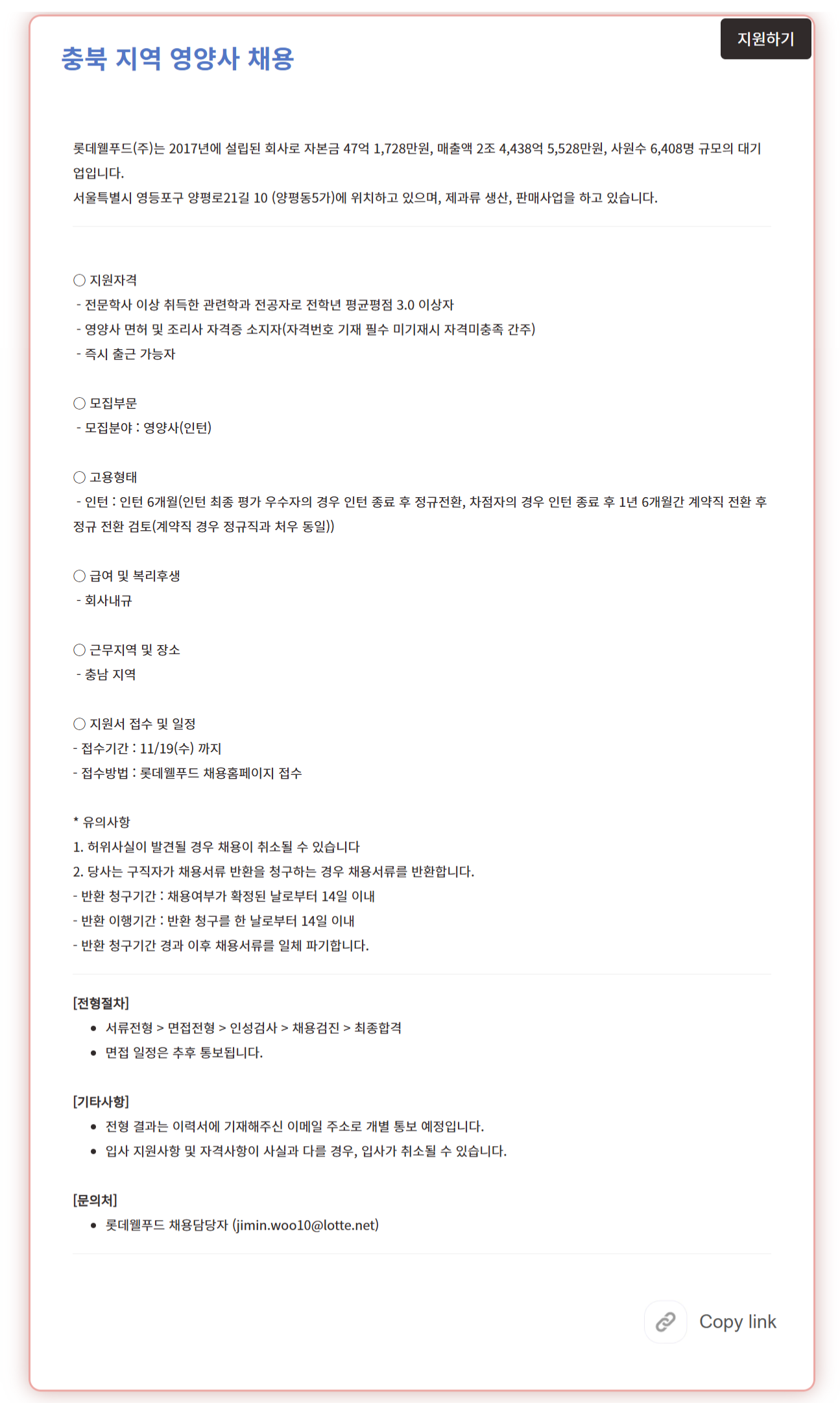 [롯데웰푸드] 충북 지역 영양사 채용(인턴)