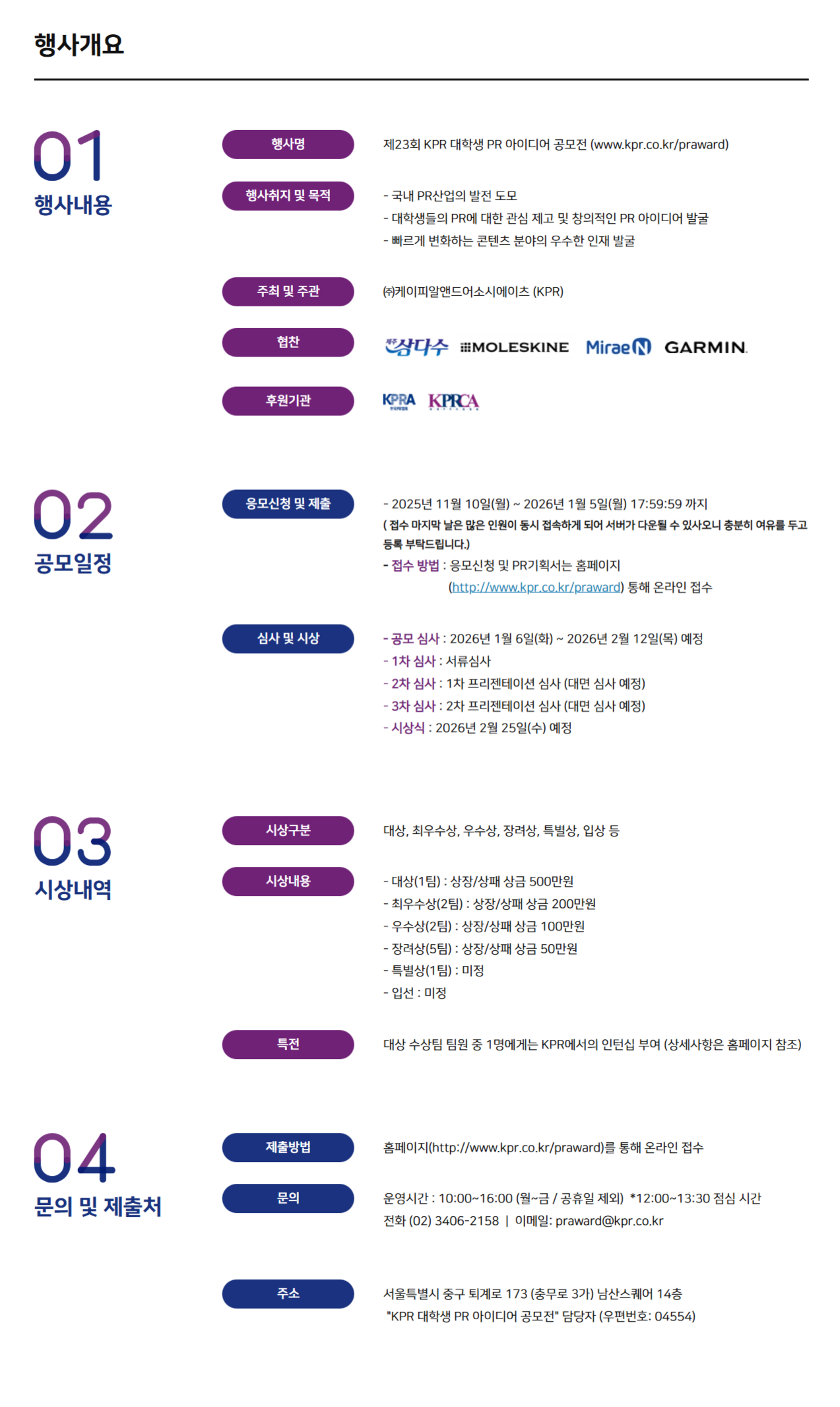 KPR 제23회 대학생 PR 아이디어 공모전