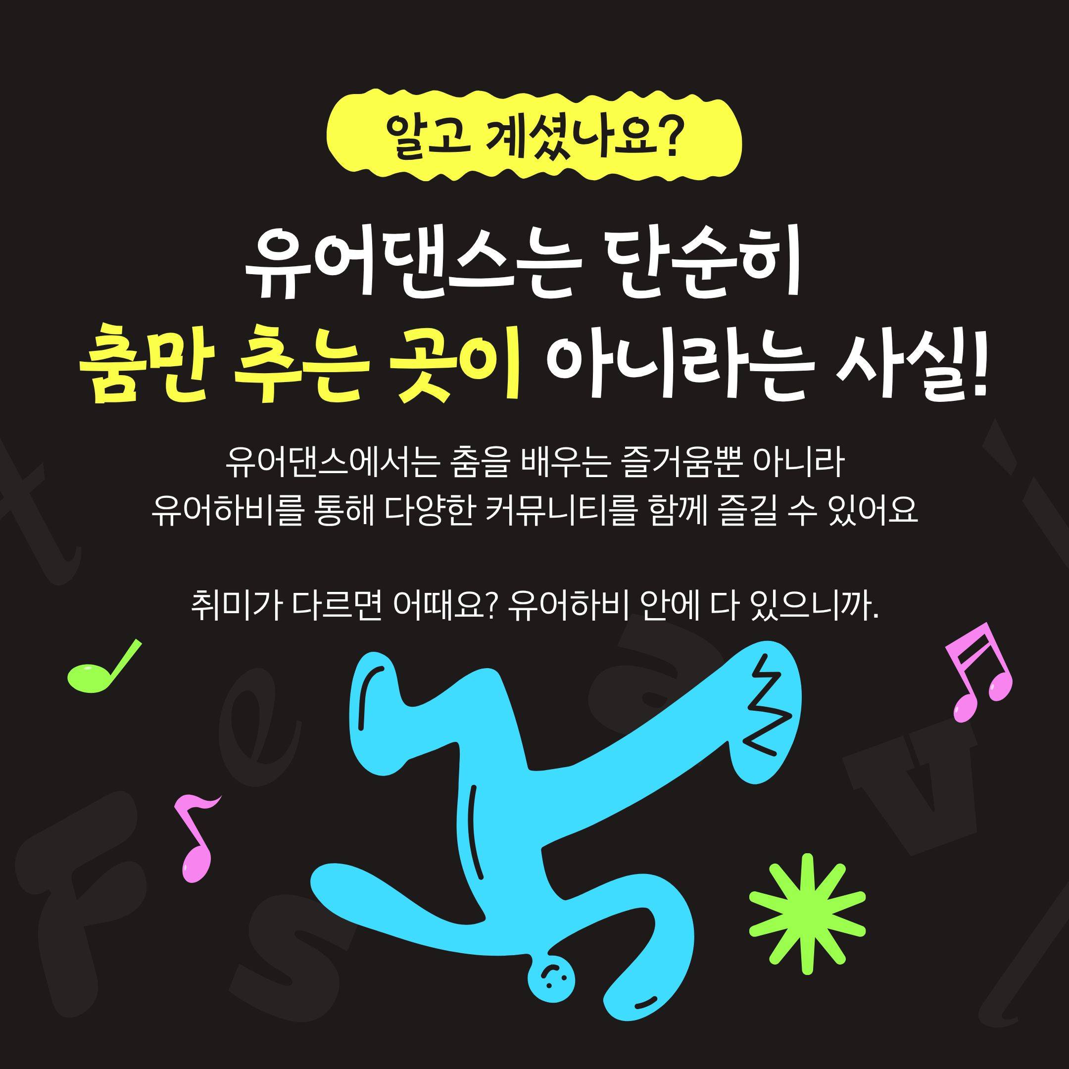 댄스 배울 대학생·직장인 모여라!  신입 대환영