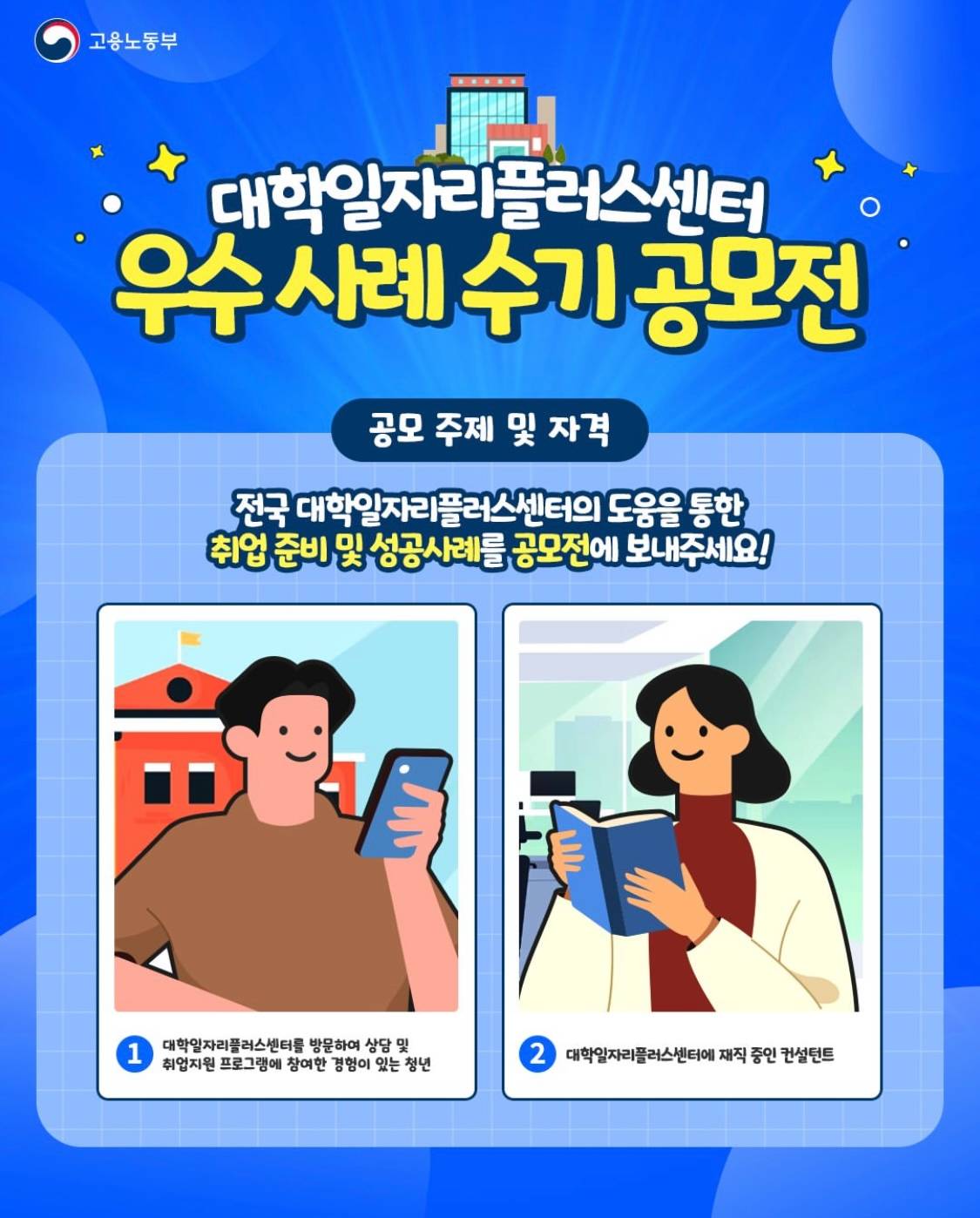 2025 대학일자리플러스센터 우수사례 수기 공모전