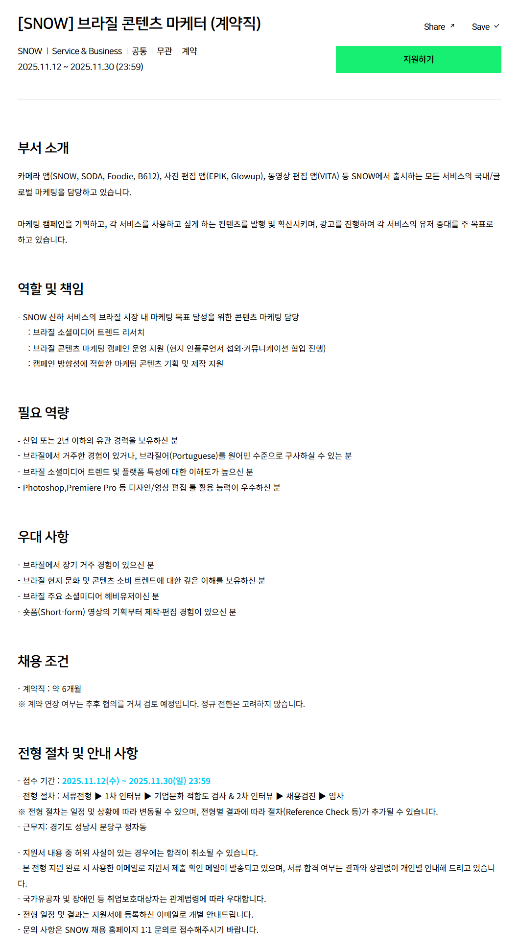 [SNOW] 브라질 콘텐츠 마케터 (계약직)