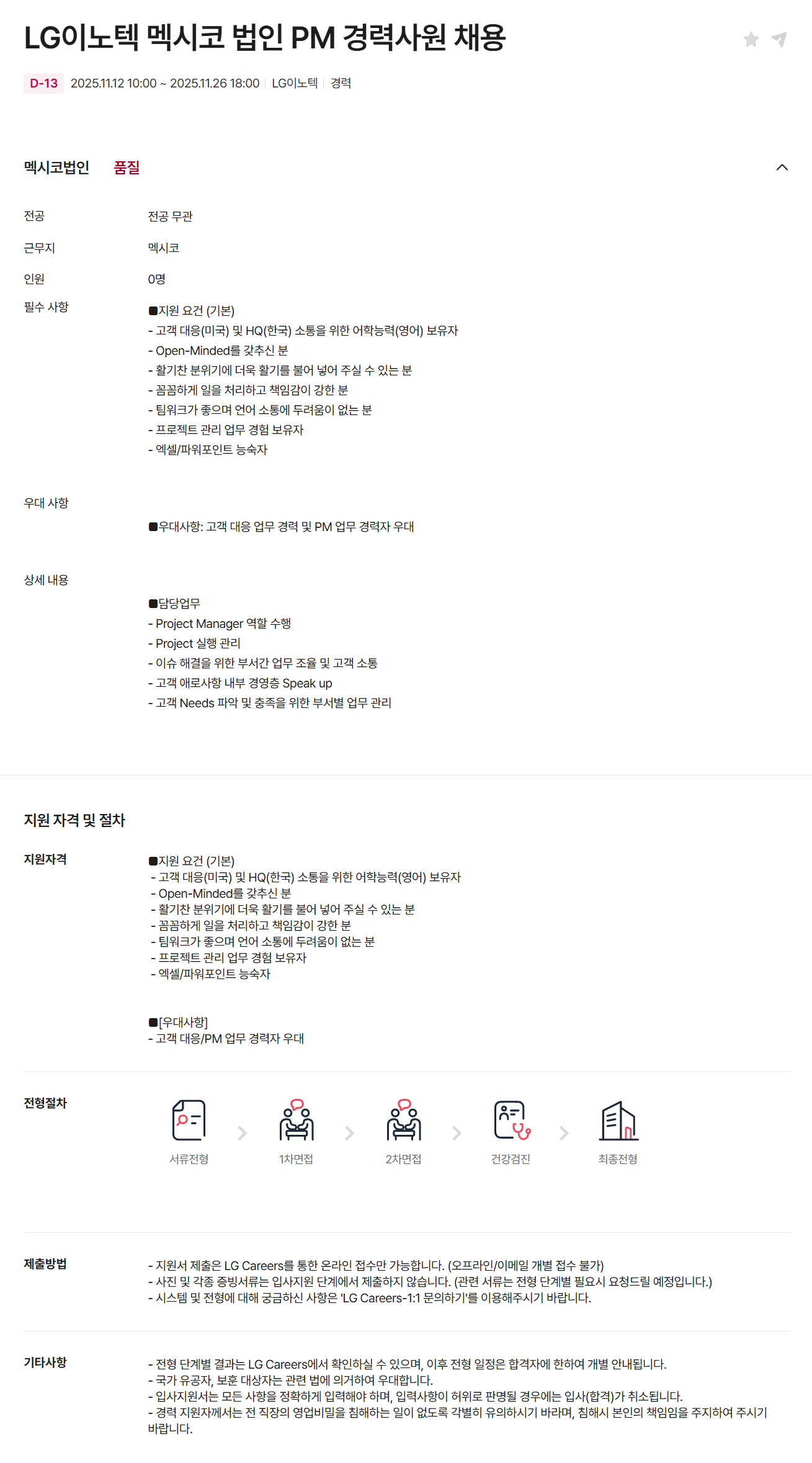 [LG이노텍] 멕시코 법인 PM 경력사원 채용