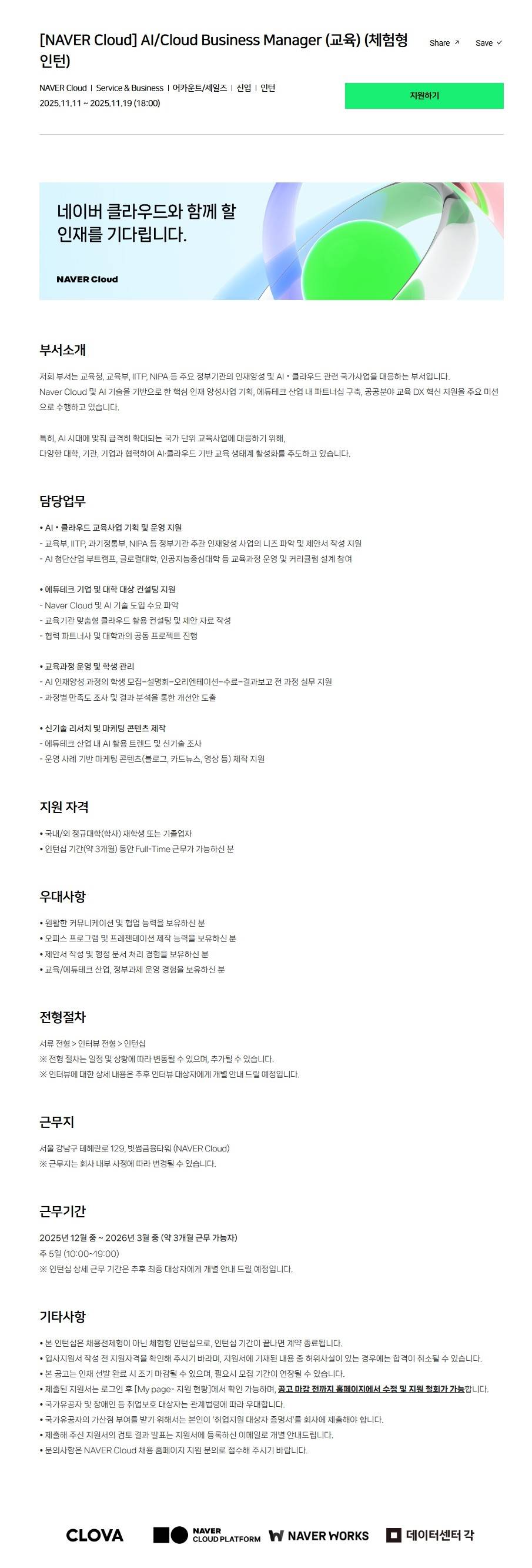 [NAVER Cloud] AI/Cloud Business Manager (교육) (체험형 인턴)