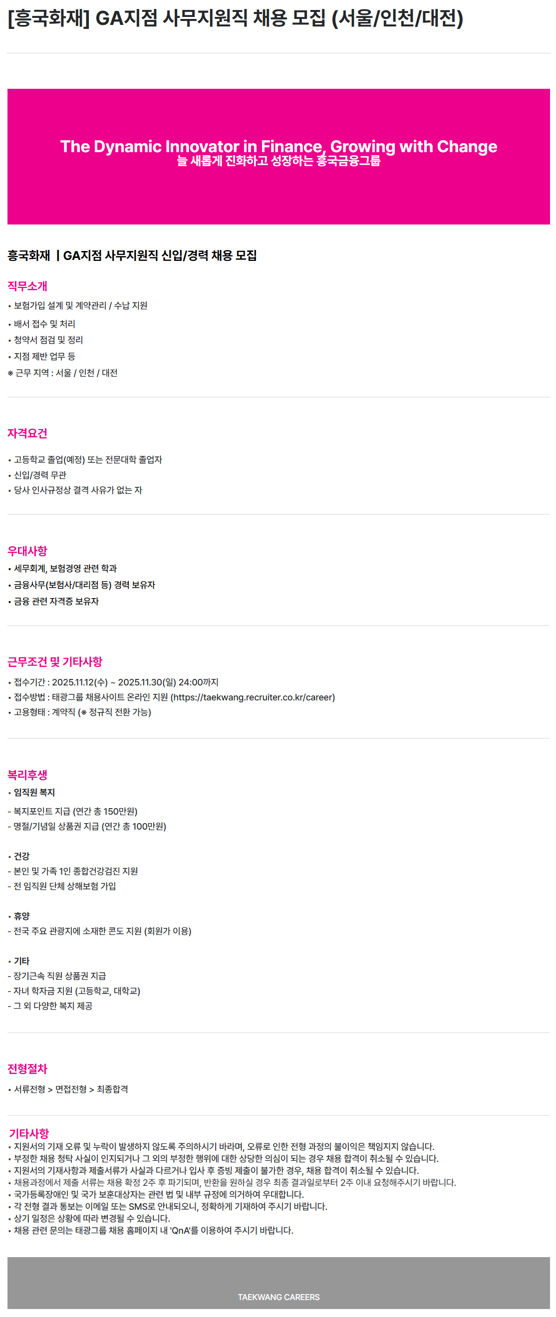 [흥국화재해상보험] GA지점 사무지원직 채용 모집 (서울/인천/대전)