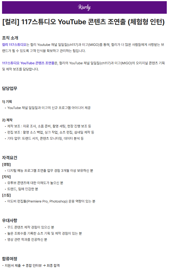 [컬리] 117스튜디오 YouTube 콘텐츠 조연출 (체험형 인턴)