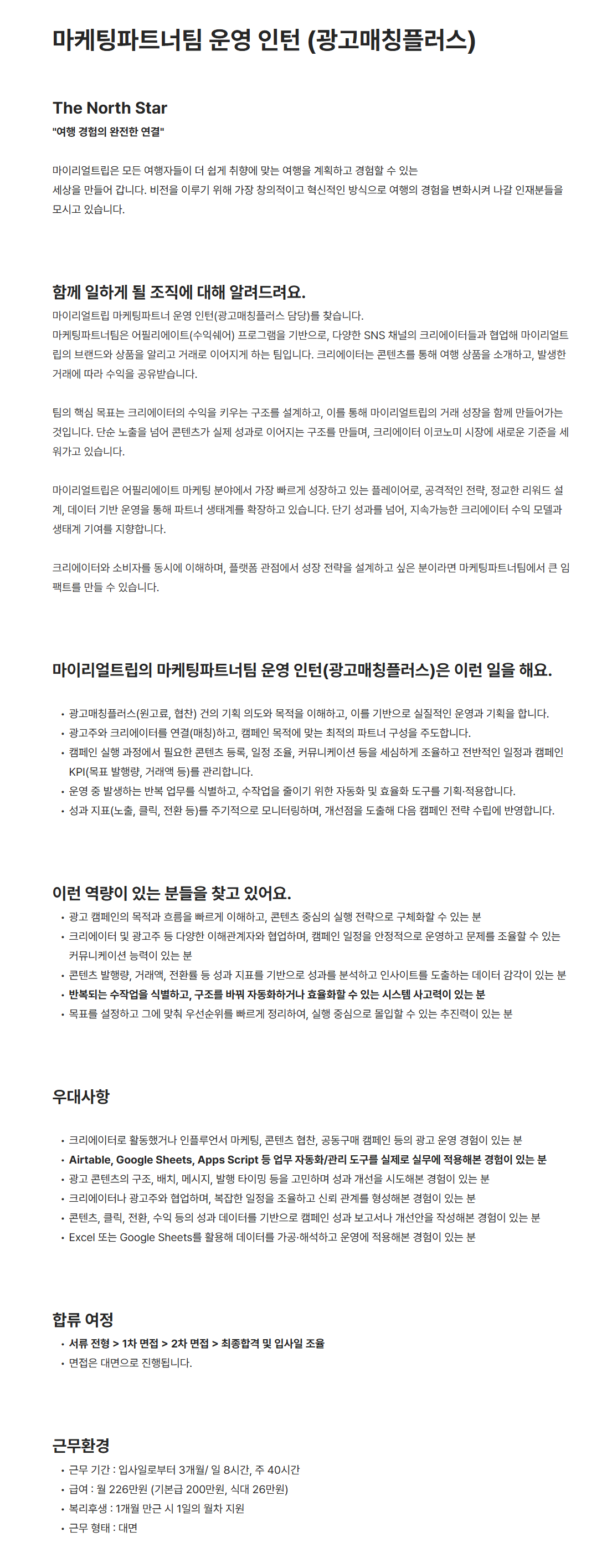 [마이리얼트립] 마케팅파트너팀 운영 인턴 (광고매칭플러스)