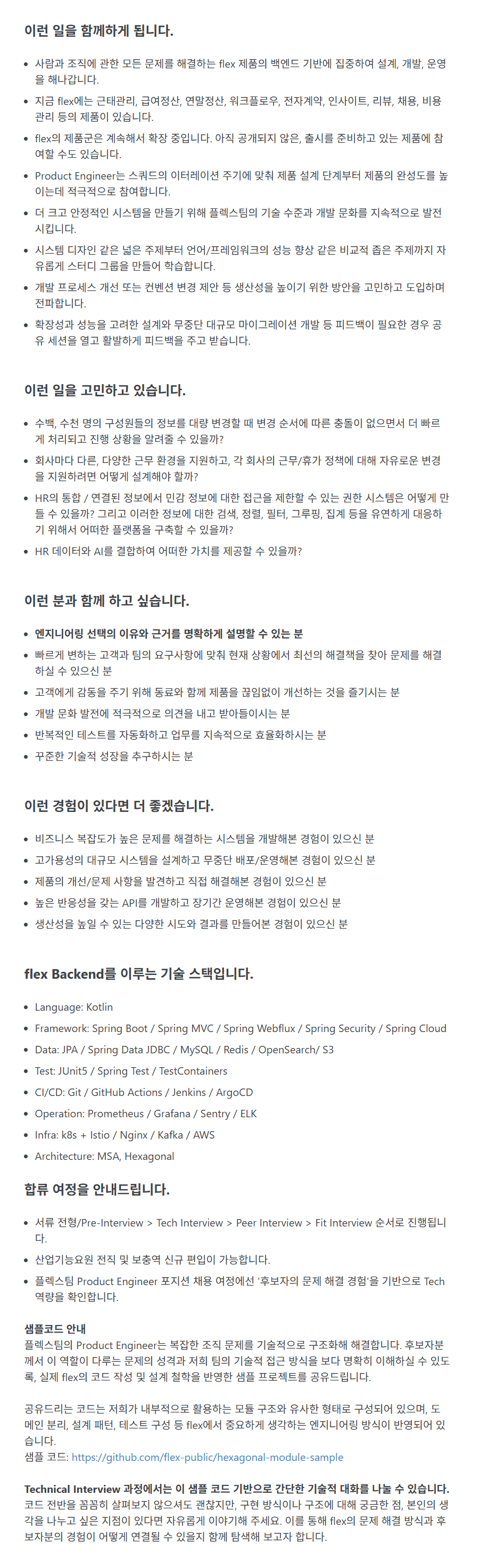 [플렉스] [Product] Product Engineer 부문 상시채용