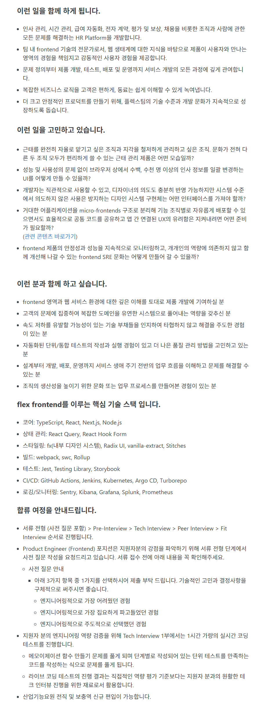 [플렉스] [Product] Product Engineer 부문 상시채용
