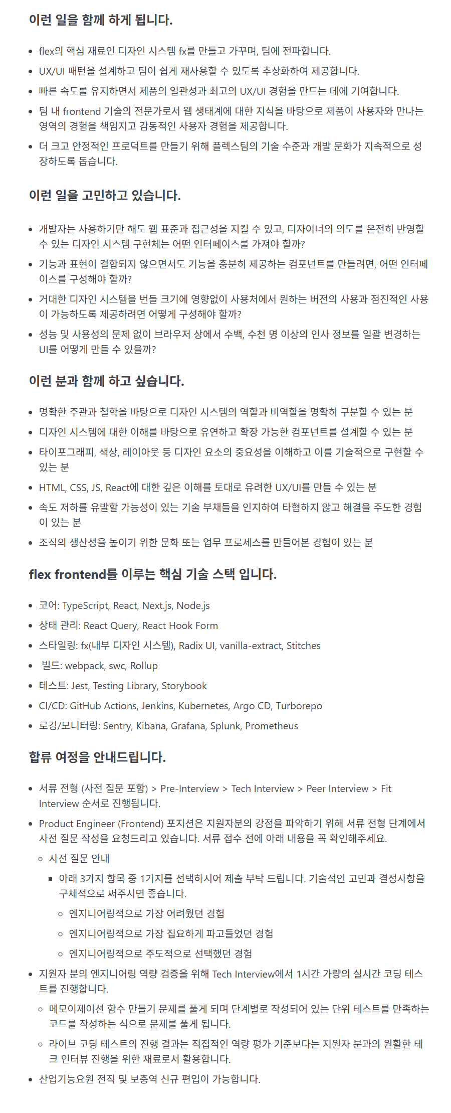 [플렉스] [Product] Product Engineer 부문 상시채용
