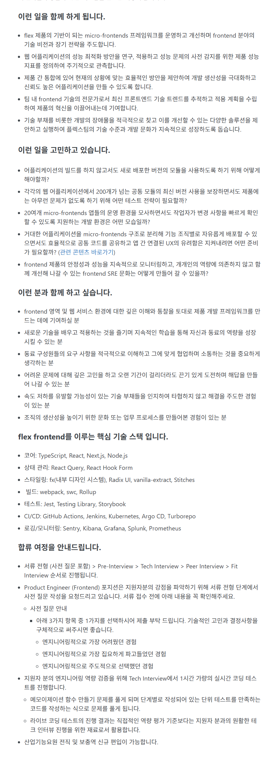 [플렉스] [Product] Product Engineer 부문 상시채용