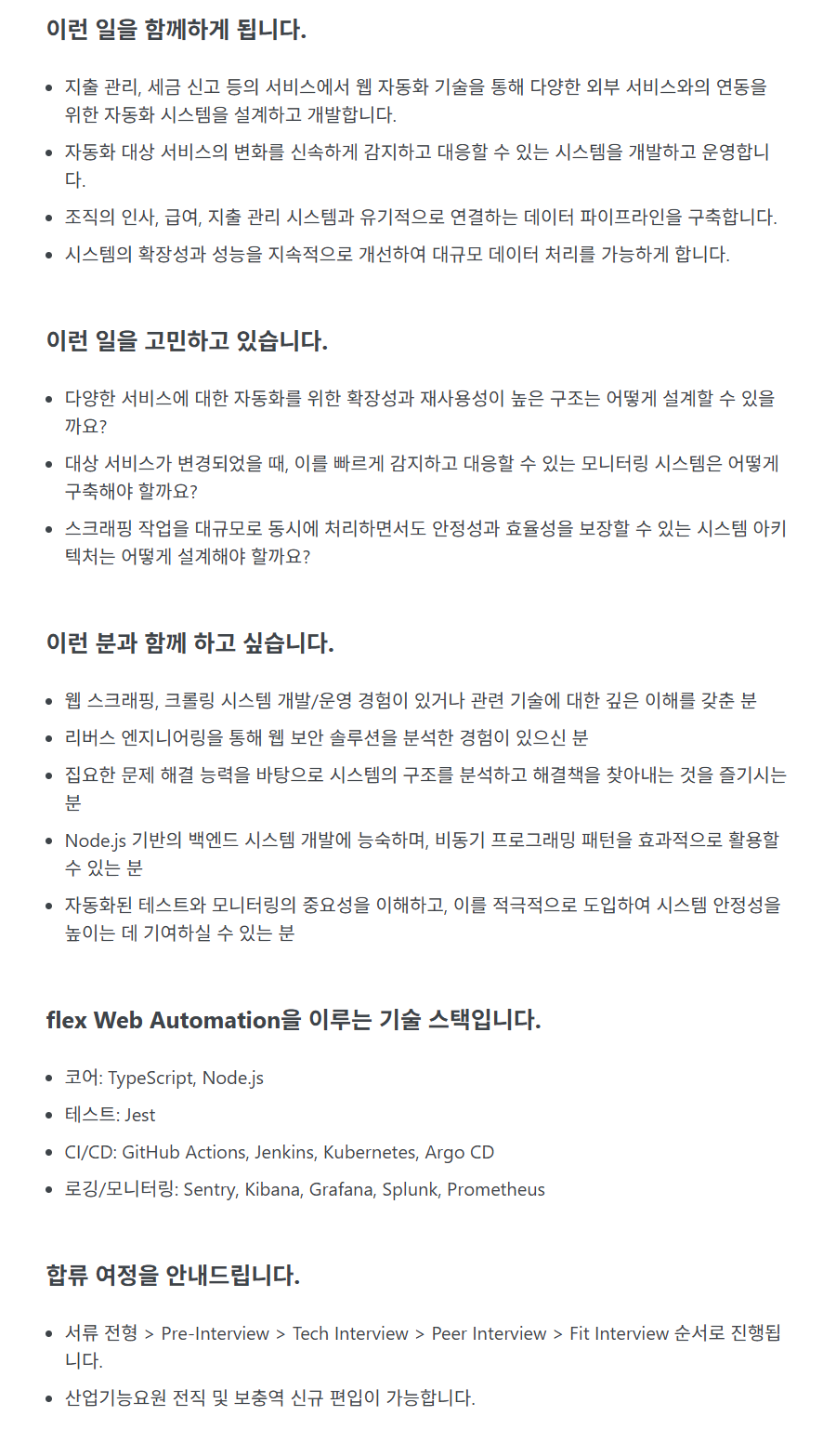 [플렉스] [Product] Product Engineer 부문 상시채용