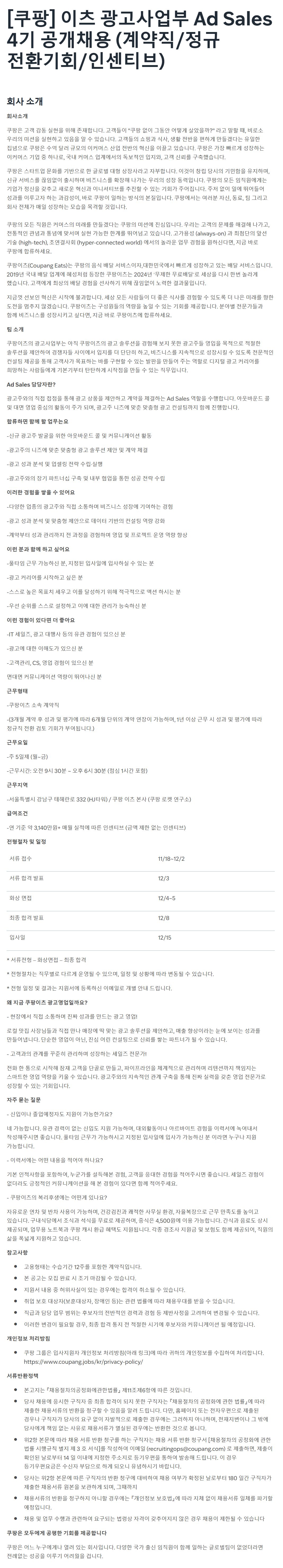[쿠팡] 이츠 광고사업부 Ad Sales 4기 공개채용 (계약직/정규 전환기회/인센티브)