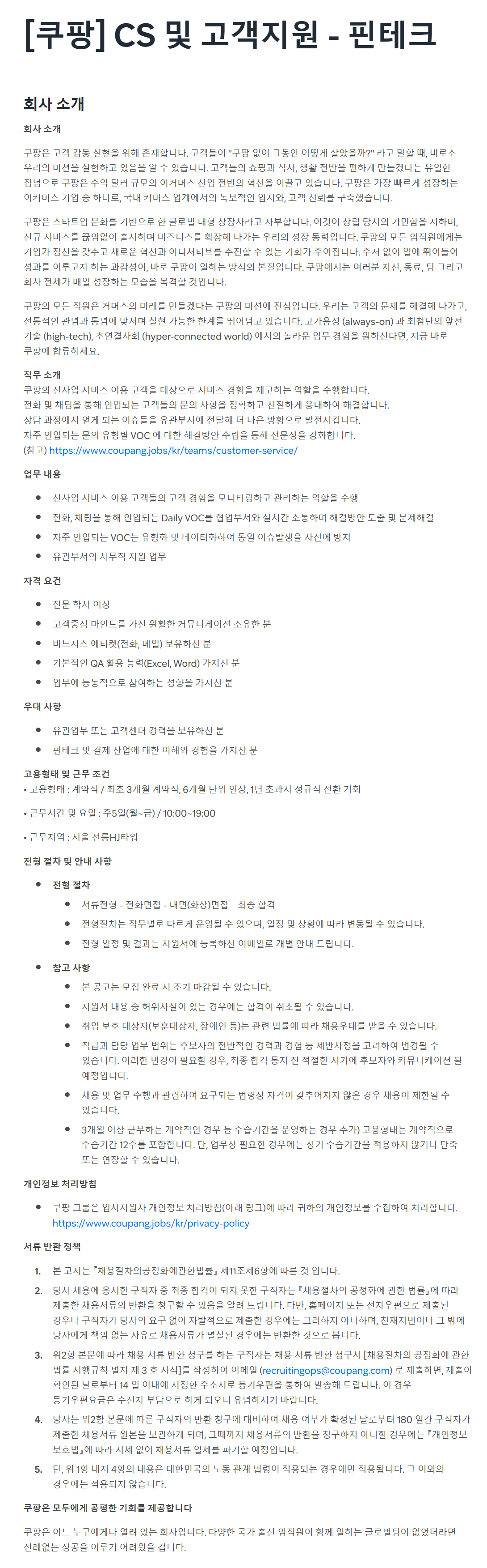 [쿠팡] CS 및 고객지원 - 핀테크