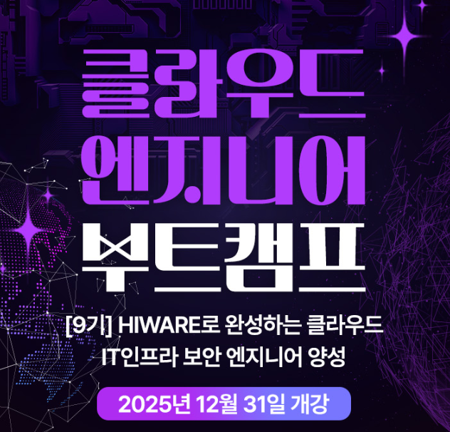 정보보안 부트캠프, 기업 수요가 많아진 지금! IT보안취업 하실분 모집합니다.