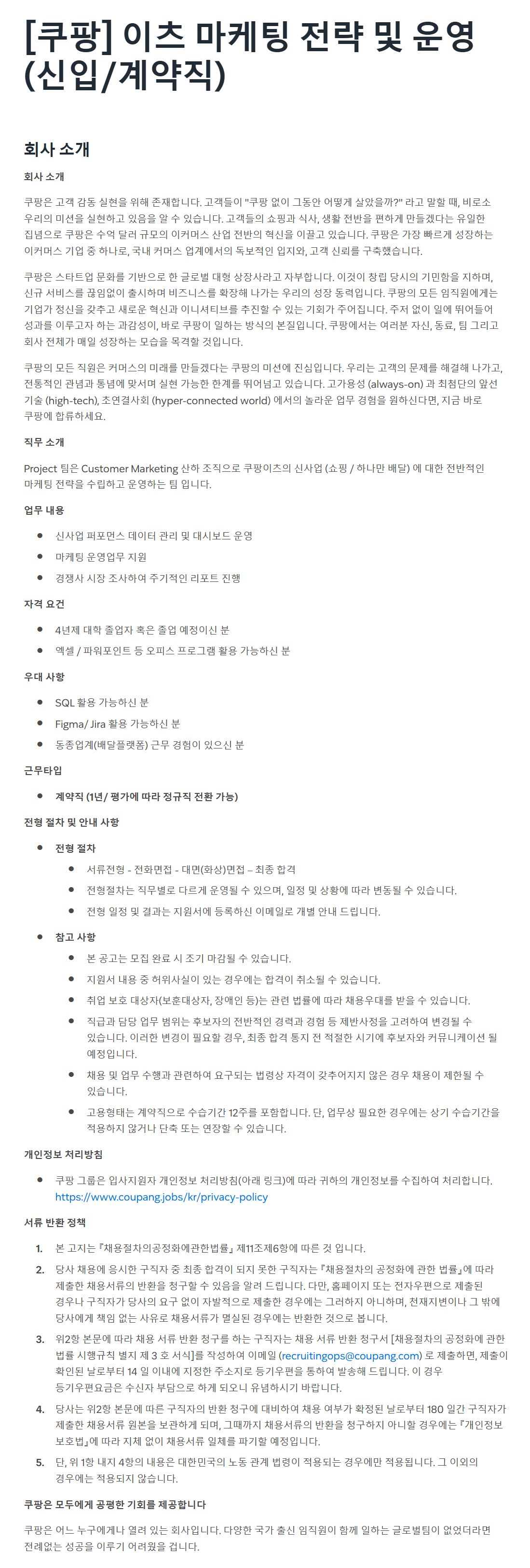 [쿠팡] 이츠 마케팅 전략 및 운영(신입/계약직)