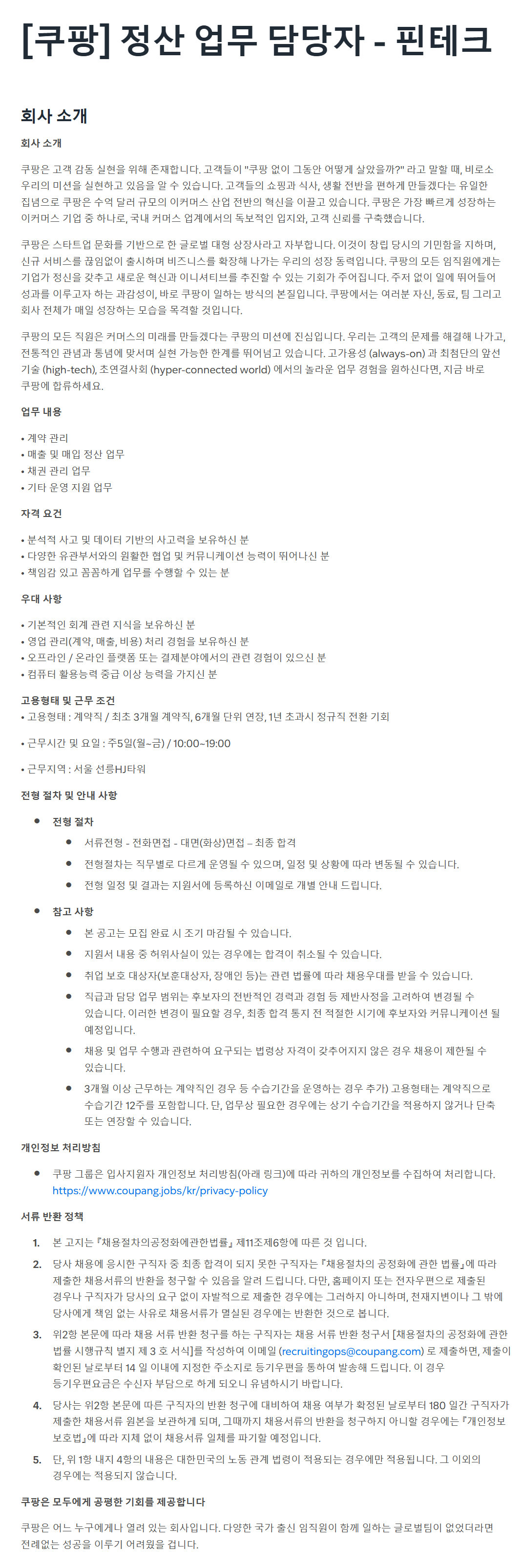 [쿠팡] 정산 업무 담당자 - 핀테크