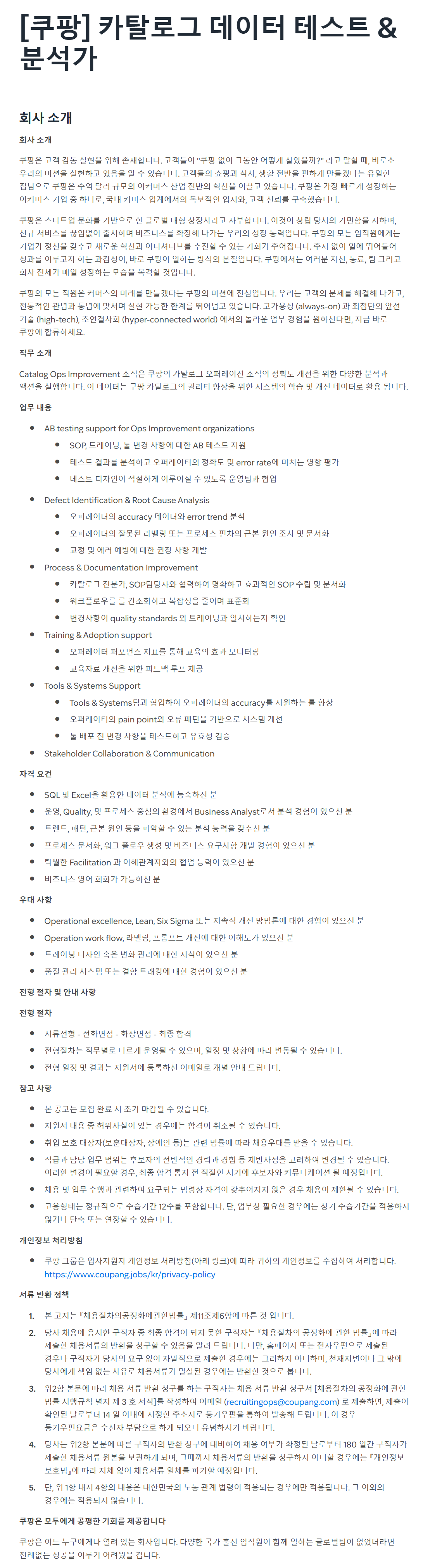 [쿠팡] 카탈로그 데이터 테스트 & 분석가