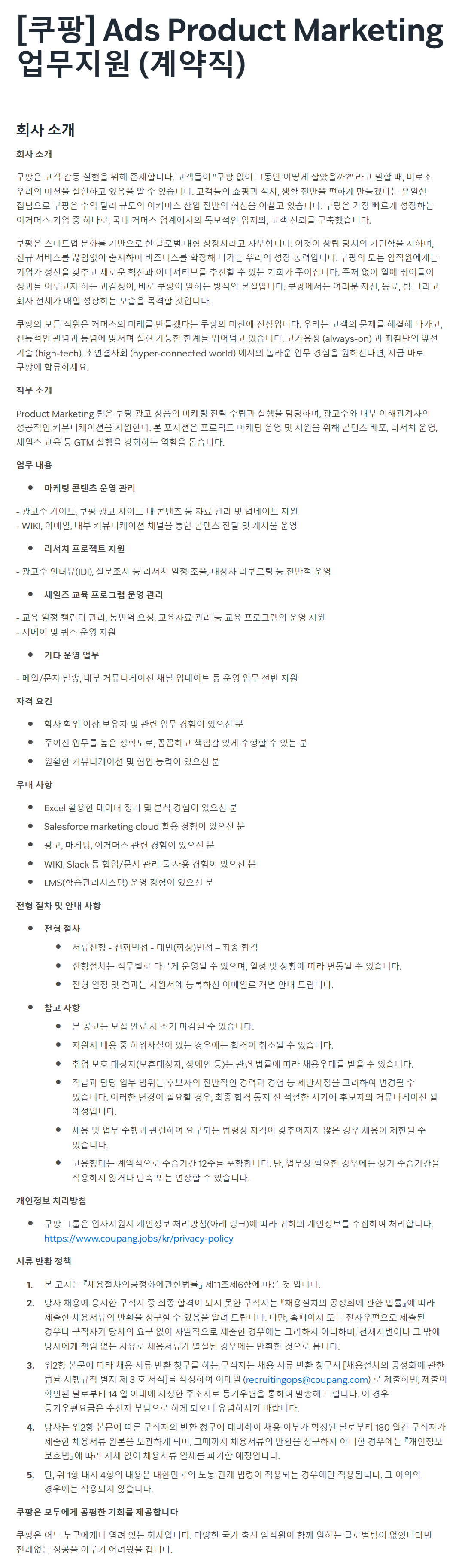 [쿠팡] Ads Product Marketing 업무지원 (계약직)