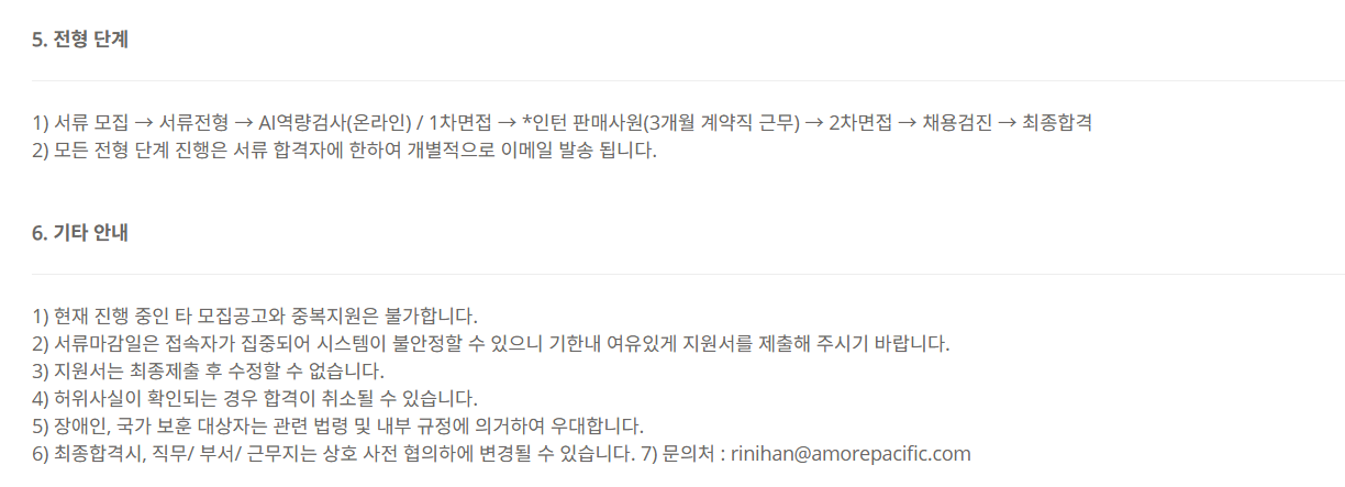 [아모레퍼시픽] [신입] 25년 AMOREPACIFIC 판매사원 채용_설화수 플래그십 스토어(글로벌)