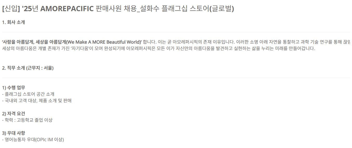 [아모레퍼시픽] [신입] 25년 AMOREPACIFIC 판매사원 채용_설화수 플래그십 스토어(글로벌)