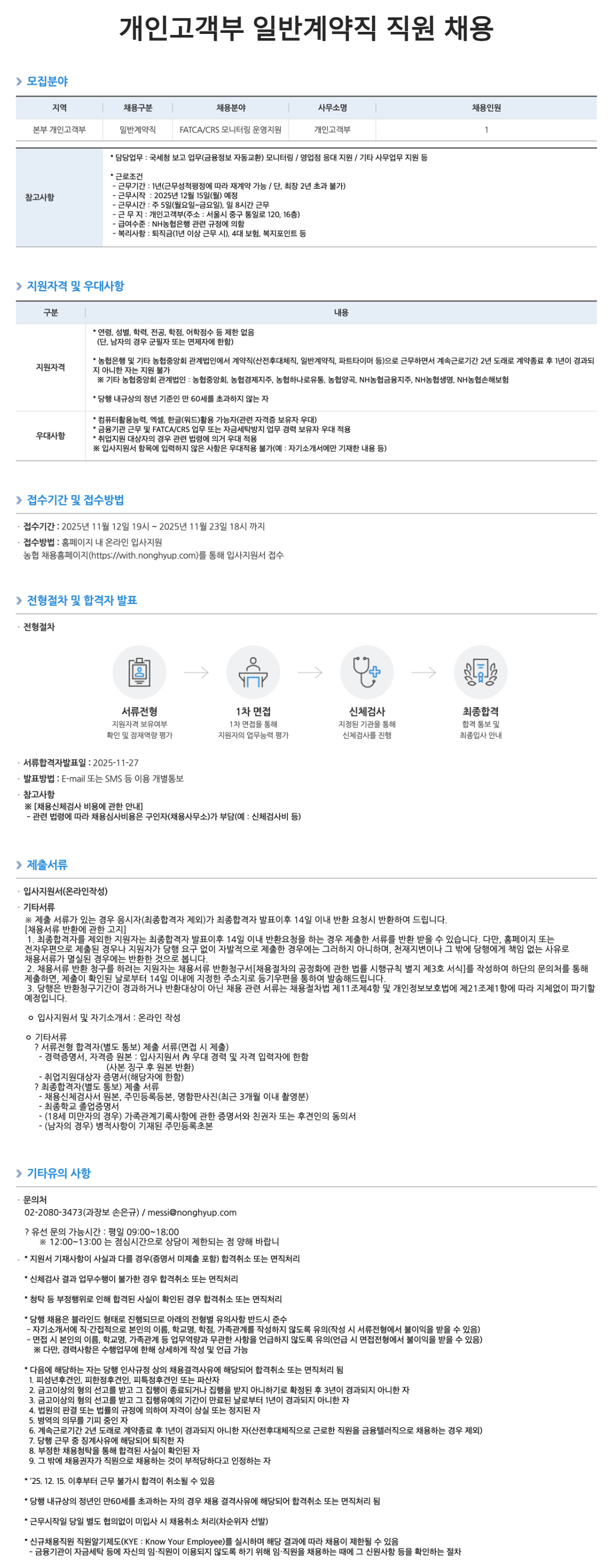 [NH농협은행] 개인고객부 일반계약직 직원 채용