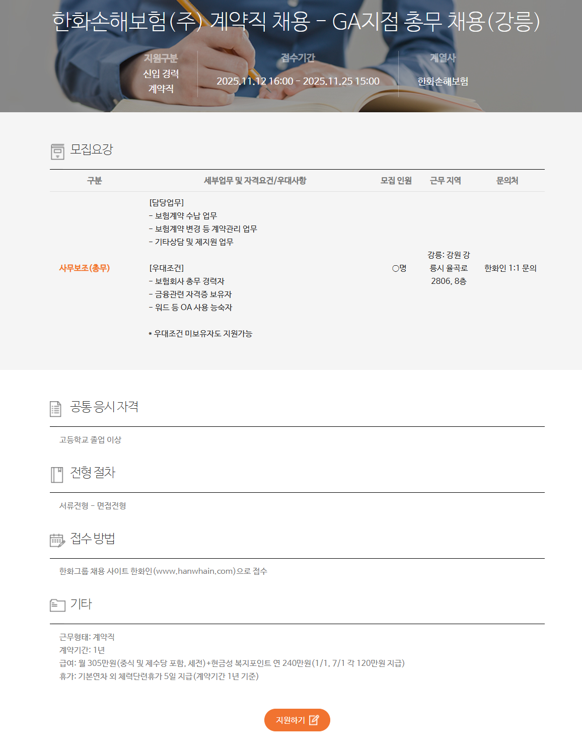 [한화손해보험] 계약직 채용 - GA지점 총무 채용(강릉)