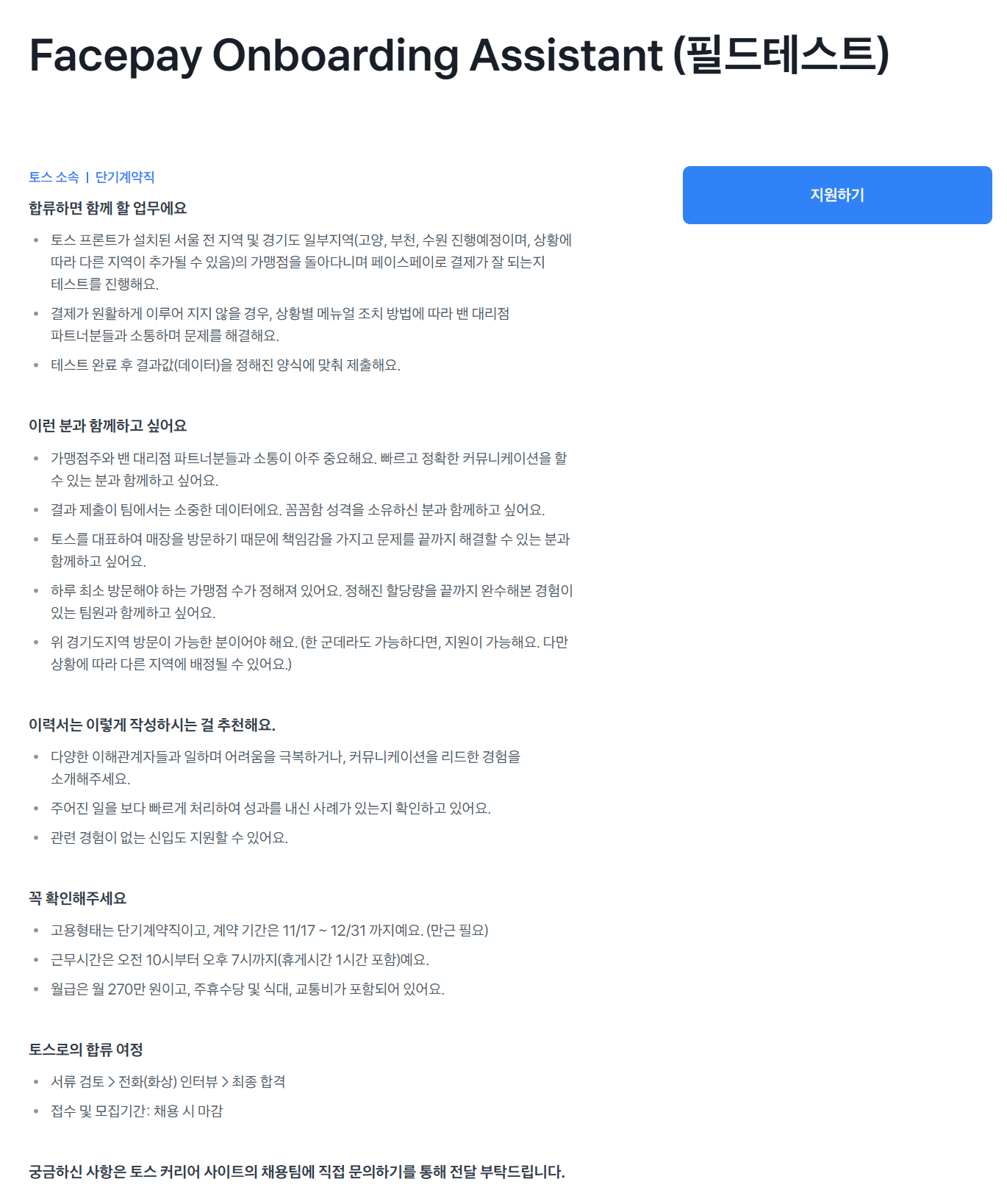 [비바리퍼블리카] Facepay Onboarding Assistant (필드테스트)