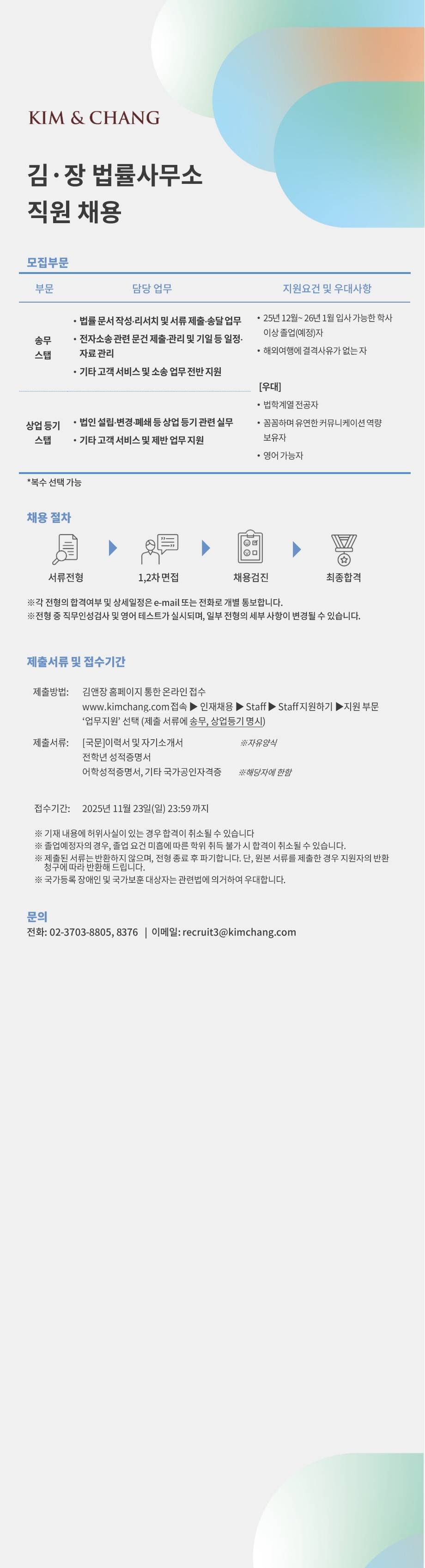 [김앤장법률사무소] [채용공고] 직원(송무 및 상업 등기 스탭) 채용