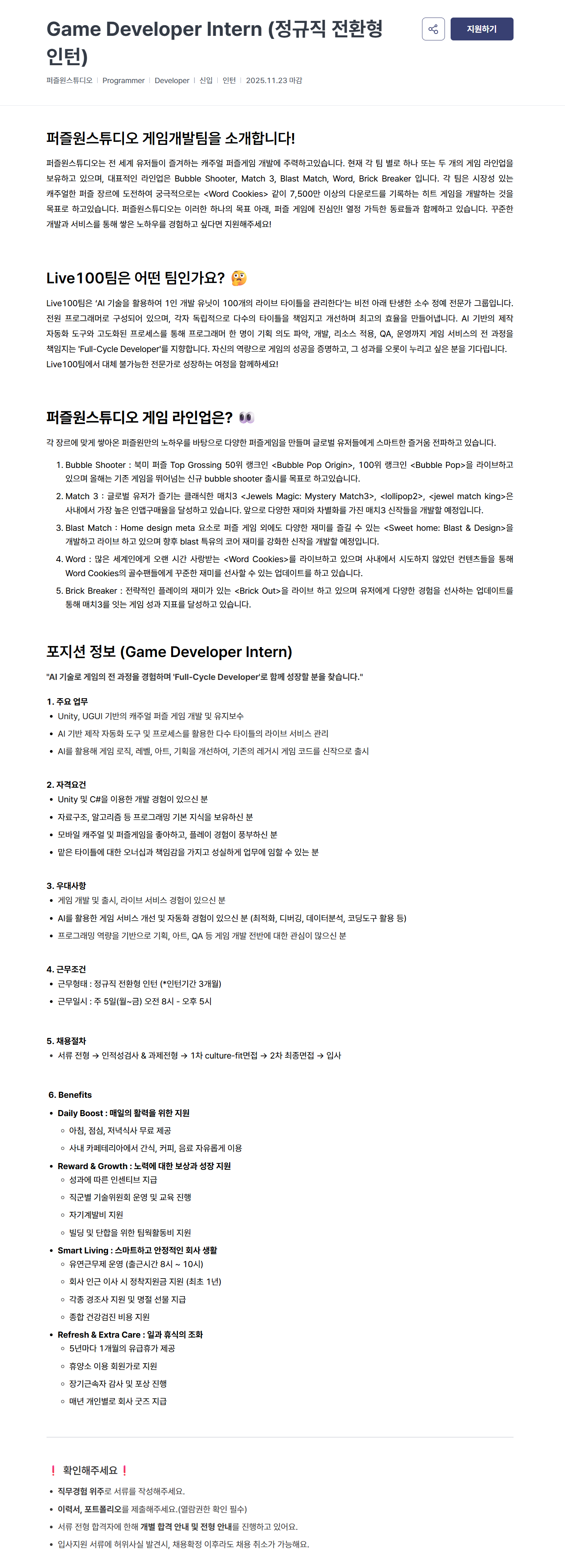 비트망고그룹] 퍼즐원스튜디오 Game Developer Intern 채용(정규직 전환형) | 공모전 대외활동-링커리어