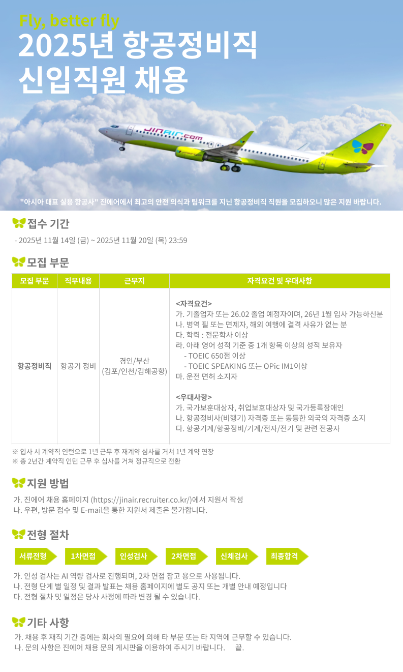 [진에어] 2025년 항공정비직 신입직원 채용