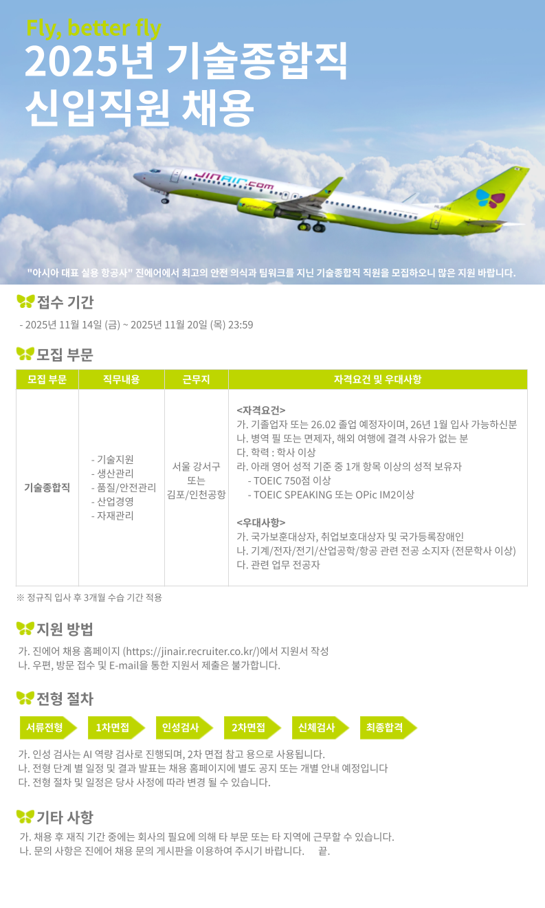 [진에어] 2025년 기술종합직 신입직원 채용