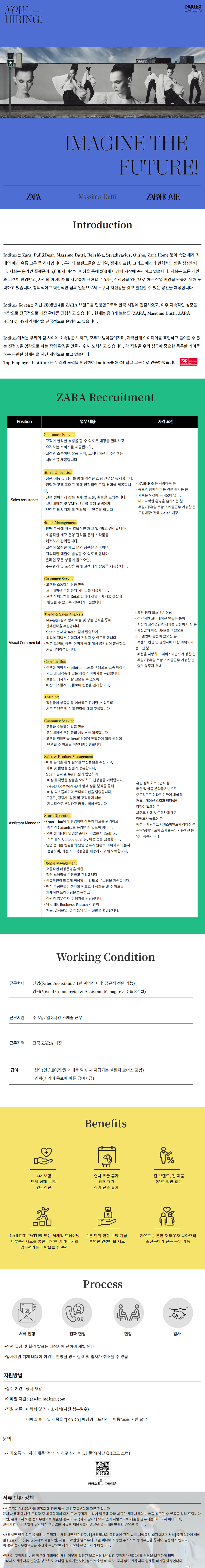 [자라리테일코리아] ZARA 신입 및 경력 대규모채용