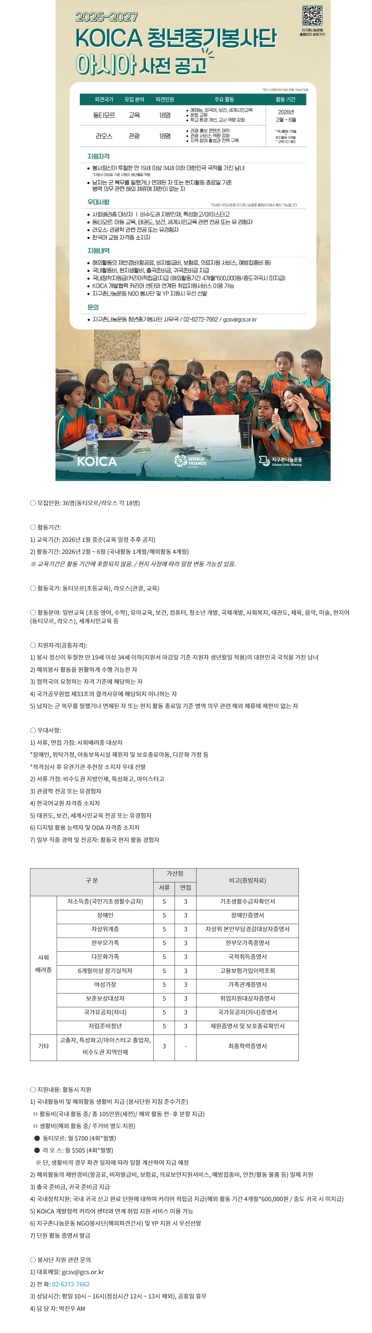 [청년중기봉사단] 2025-2027 KOICA 청년중기봉사단(아시아) 1차 단원 모집 사전공고